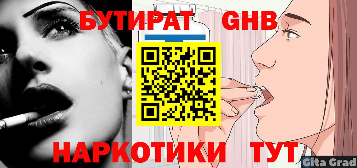 Бутурлиновка  БУТИРАТ BDO 33%  Вход с VPN 