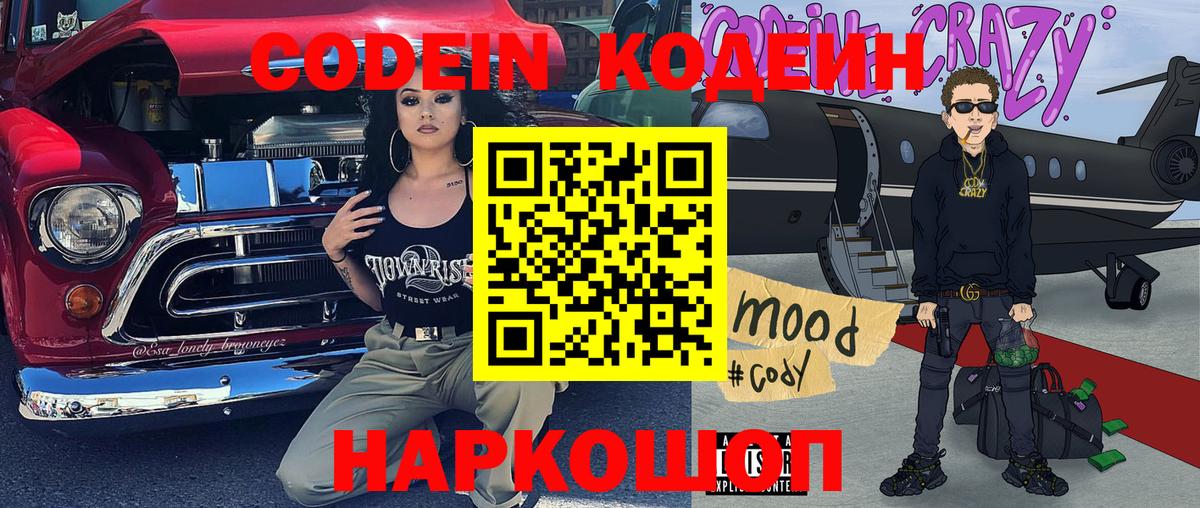 Кодеин напиток Lean (лин)  Codein Purple Drank  Бутурлиновка  Вход с VPN 